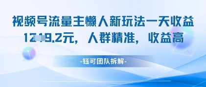 视频号流量主懒人新玩法，一天收益1k，人群精准收益高-58创客网