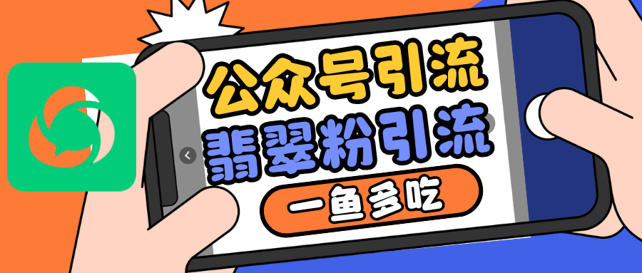 公众号低成本引流翡翠粉，高客单价，大力出奇迹一鱼多吃-多米联创