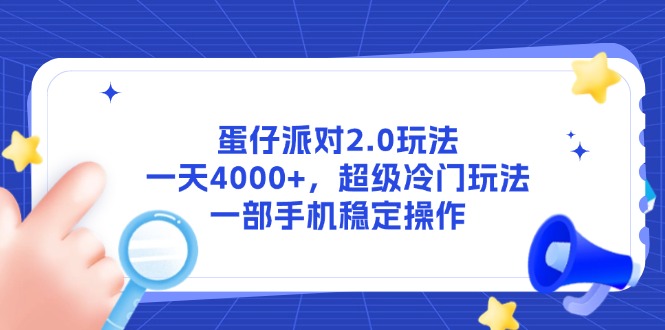 蛋仔派对2.0玩法，一天4000+，超级冷门玩法，一部手机稳定操作-多米联创
