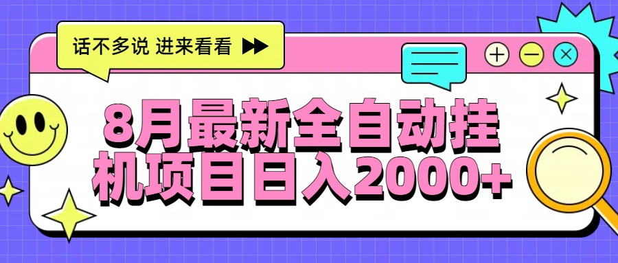 8月最新全自动挂机项目日入2000+-58创客网