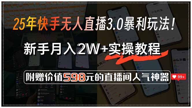 25年快手无人直播3.0暴利玩法！，新手月入2W+实操教程，附赠价值598元…-58创客网
