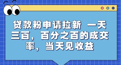 贷款粉申请拉新，一天三张，百分之百的成交率，当天见收益【揭秘】-58创客网