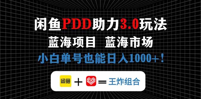 闲鱼卖拼多多助力项目，蓝海市场新手也能单号日入1000+-58创客网