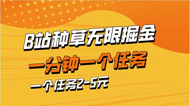 b站种草暴力掘金，一分钟一个任务，一个任务2-5元-58创客网