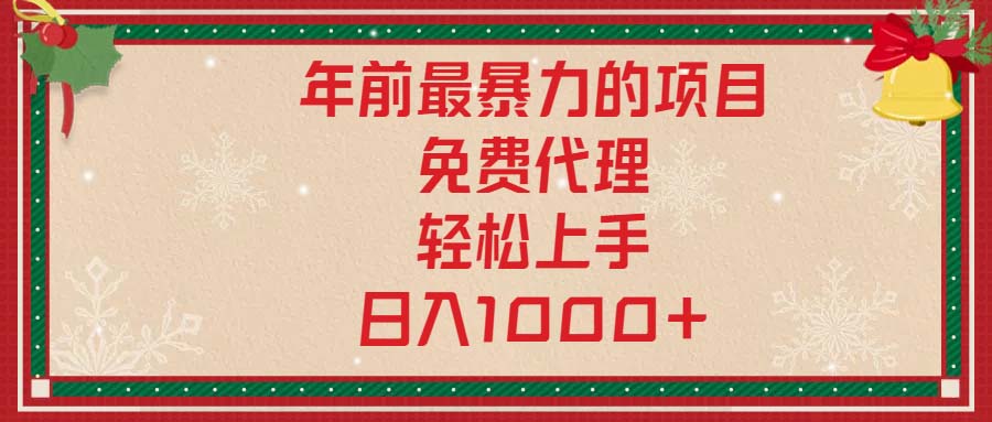 年前最暴力的项目，免费代理，轻松上手，日入1000+-58创客网