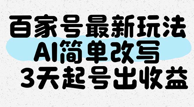 百家号最新玩法，AI简单改写，3天起号出收益-58创客网