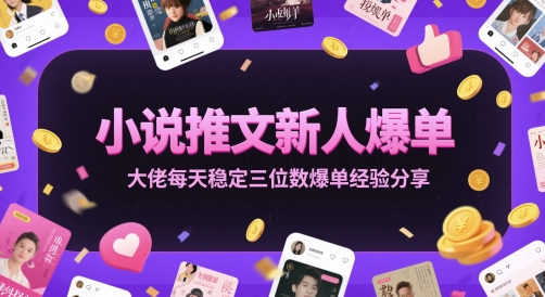 小说推文新人爆单大佬每天稳定三位数爆单经验分享-58创客网