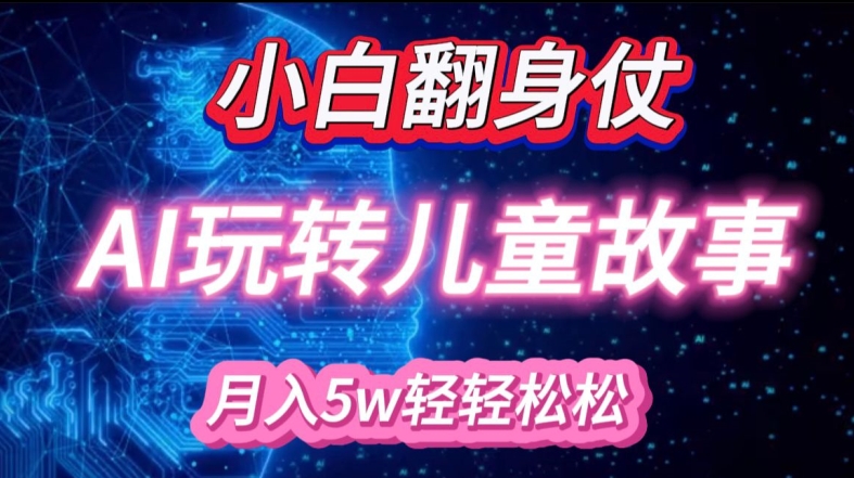 小白大翻身!靠AI玩转绘本故事，月入过W，轻松得很!-多米联创