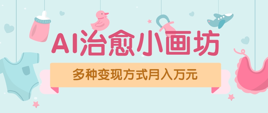 视频号项目“AI治愈小画坊”玩法，已赚700+，100%原创，全程无脑操作(详细教程)-58创客网
