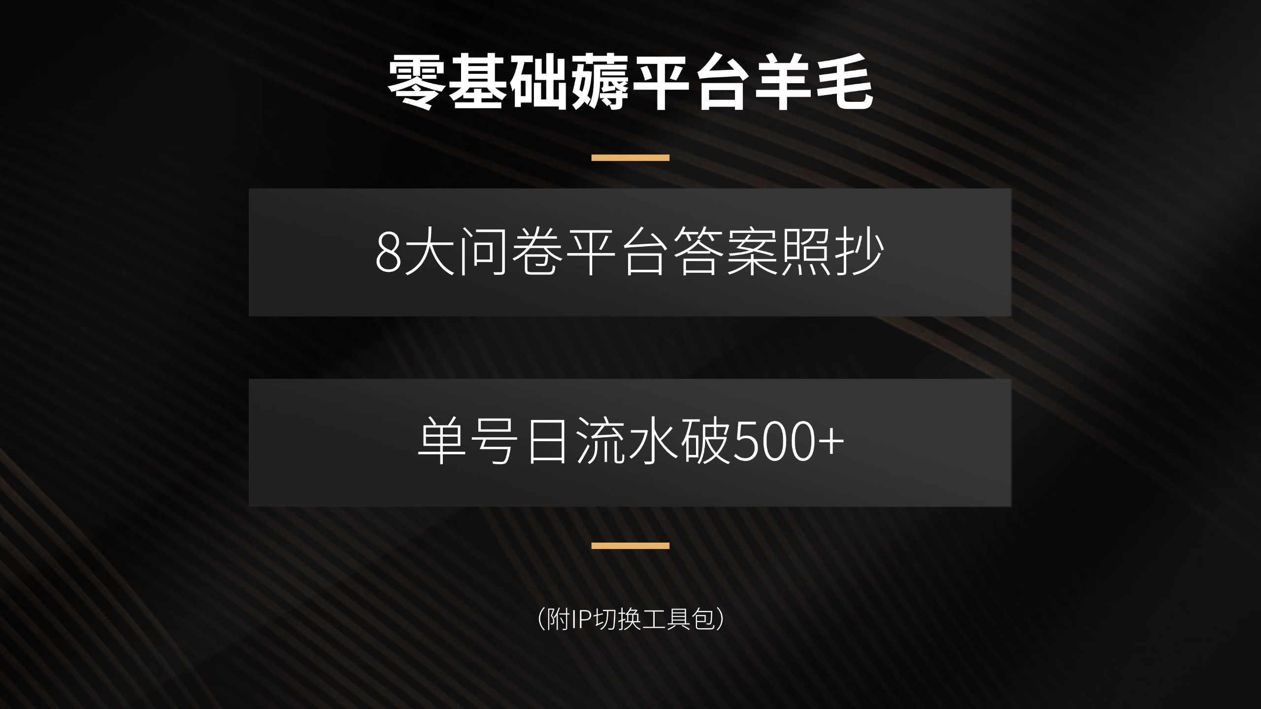 零基础薅平台羊毛，8大问卷平台答案照抄，单号日流水破500+(附IP切换…-多米联创