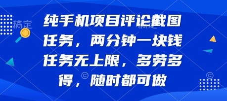 纯手机项目评论截图任务，两分钟一块钱 任务无上限多劳多得，随时随地都能做【揭秘】-58创客网