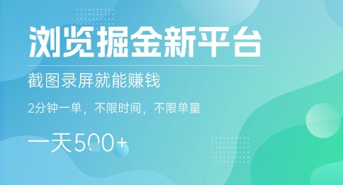 浏览掘金新平台，截图录屏就能挣钱，2分钟一单，不限时间，不限单量，一天5张+【揭秘】-多米联创