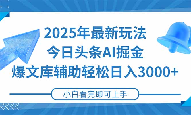 2025年今日头条最新玩法，一键生成爆款，轻松实现矩阵日入3000+-多米联创