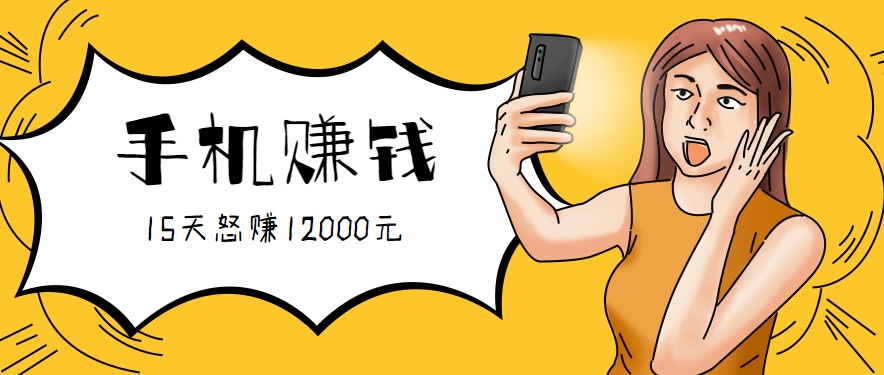 新手必做的项目，0门槛一部手机就能干，按这样操作15天怒赚12000元！(附详细教程)-58创客网