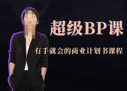超级BP课，有手就会的商业计划书课程-58创客网