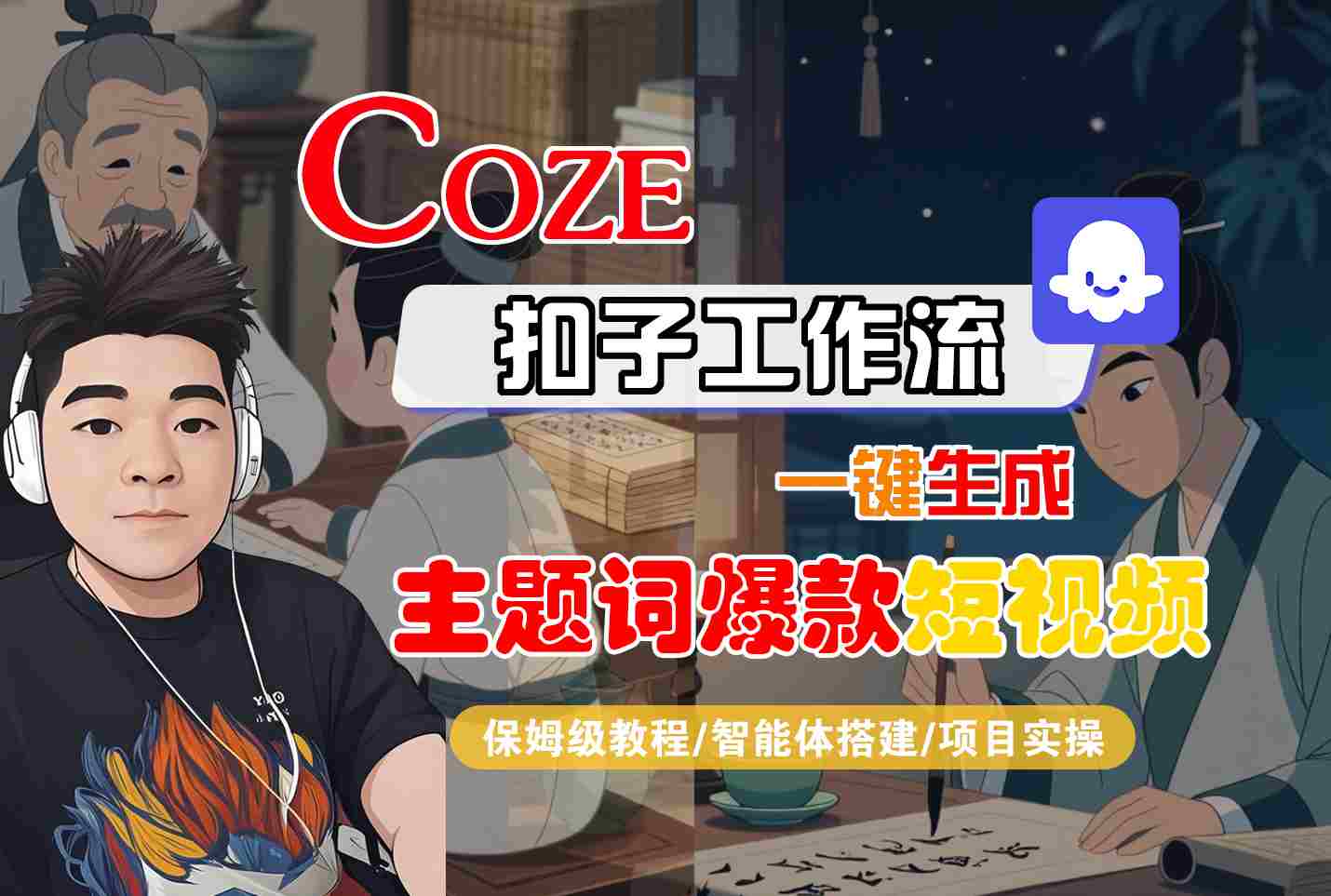 COZE扣子工作流一键生成主题词爆款短视频，保姆级教程-智能体搭建-项目实操-58创客网
