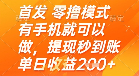 首发零撸模式，有手机就可以做，提现秒到账单日收益2张+【揭秘】-58创客网