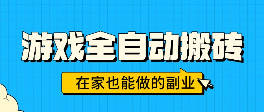游戏全自动搬砖，日入千元，在家也能做的副业，无需人工操作-58创客网