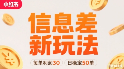 小红书信息差新玩法每单利润30，每天稳定50单左右，两个账号即可-58创客网