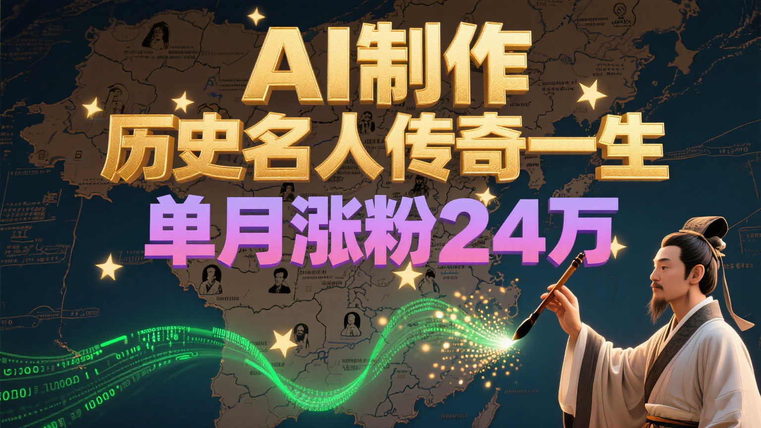暴力起号！用AI制作历史名人传奇一生，单月涨粉24万，涨粉+变现赛道黑马来了-58创客网