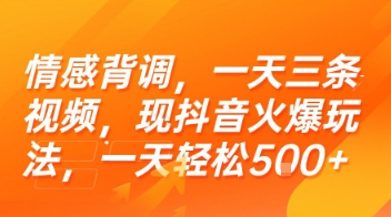 情感背调，一天三条视频，现抖音火爆玩法，一天轻松5张+【揭秘】-多米联创