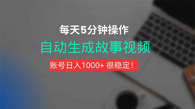 新玩法！一键生成故事短视频，剪辑配音全自动，操作不到5分钟！-58创客网
