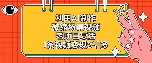 利用AI制作微缩场景视频，老项目复活，1条视频变现2k-多米联创