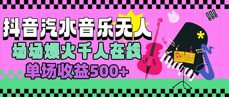 汽水音乐人无人直播，场场爆火千人在线，单场收益500+-58创客网