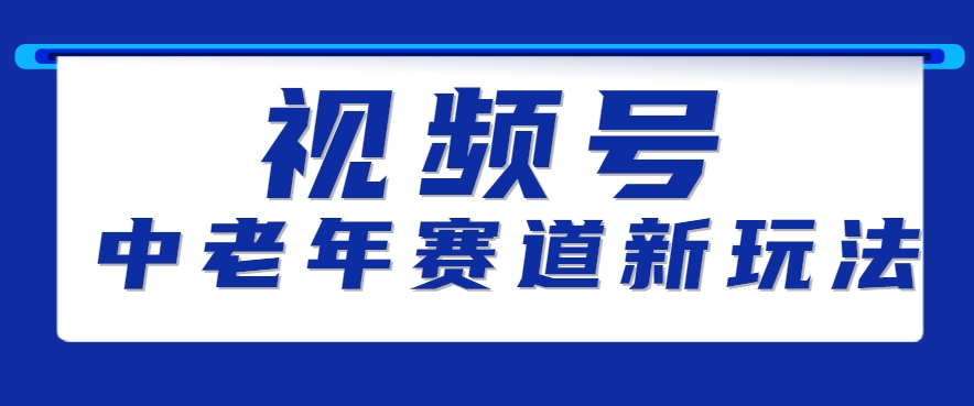 视频号中老年赛道新玩法，细分赛道杀出的黑马，素人读书累计卖了100000+-多米联创
