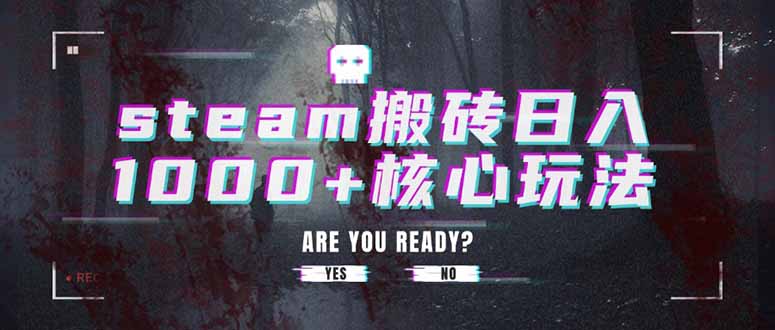 steam搬砖日入1000+核心玩法-58创客网