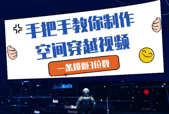 手把手教你制作空间穿越视频，一条爆挣3位数-58创客网