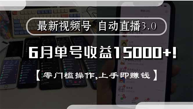 最新视频号直播3.0, 6月单号收益15000+, 零门槛操作,上手即赚钱-多米联创