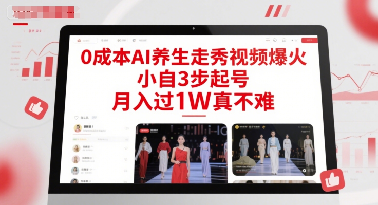 0成本AI养生走秀视频爆火，小自3步起号，月入过1W真不难-多米联创