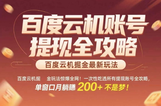 惊爆全网的百度云机掘金玩法，从提现账号到实操全攻略一次性吃透，单窗口月躺入 2张稳了【揭秘】-58创客网