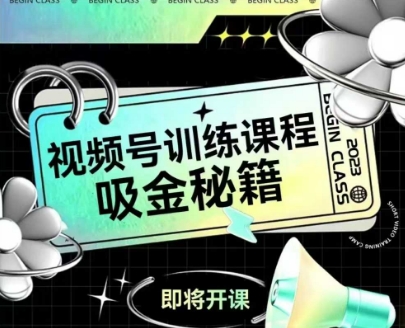 如何做好视频号，视频号训练课程，吸金秘籍-58创客网