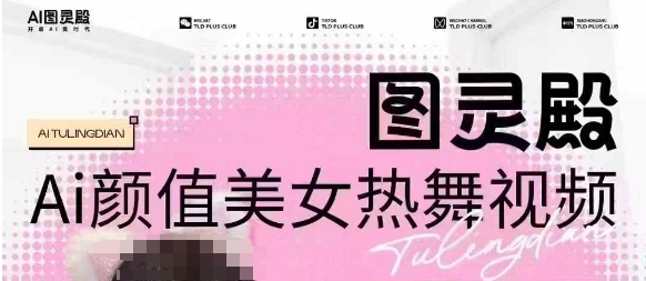 全网首发，原价988图灵殿AI颜值美女热舞视频，云端生图，轻松过原创-58创客网