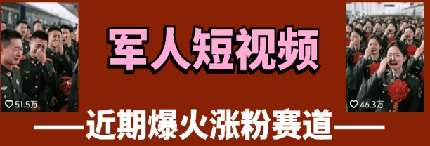 云天“军人”短视频教学，发发视频，3天万粉-多米联创