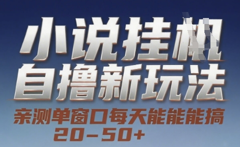 小说自撸新玩法 — 亲测单窗口每天能搞 20-50+，支持矩阵化批量操作【揭秘】-58创客网