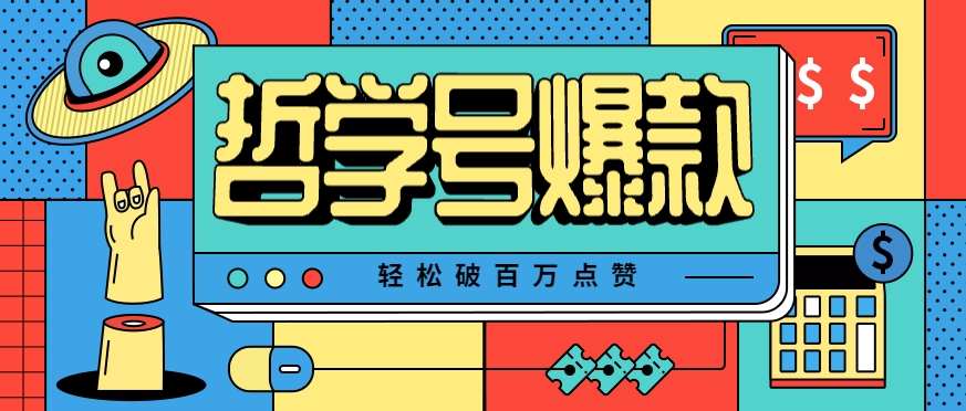 单机游戏也能玩出新花样，哲学号爆款视频轻松破百万点赞，教你快速制作爆款月入万元！-58创客网