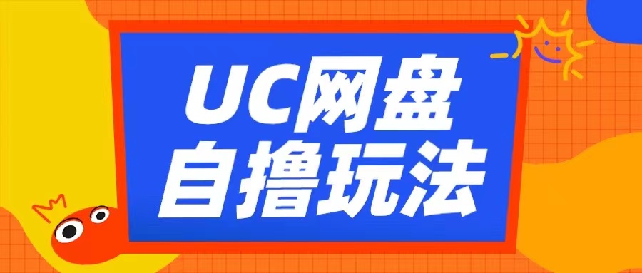 UC网盘自撸拉新玩法，利用云机无脑撸收益，2个小时到手3张【揭秘】-58创客网