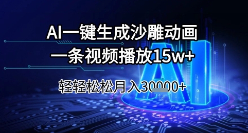AI一键生成沙雕动画，一条视频播放15w+，轻轻松松月入3w+【揭秘】-58创客网