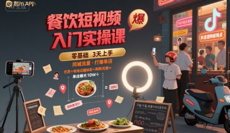 餐饮短视频入门实操课，引爆同城流量，打爆单店-58创客网