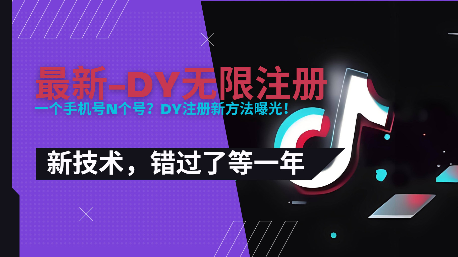 2025最新dy无限注册、无限实名、0粉开播技术，风口技术预学从速-58创客网