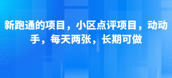 新跑通的项目，小区点评项目，动动手，每天两张，长期可做-58创客网