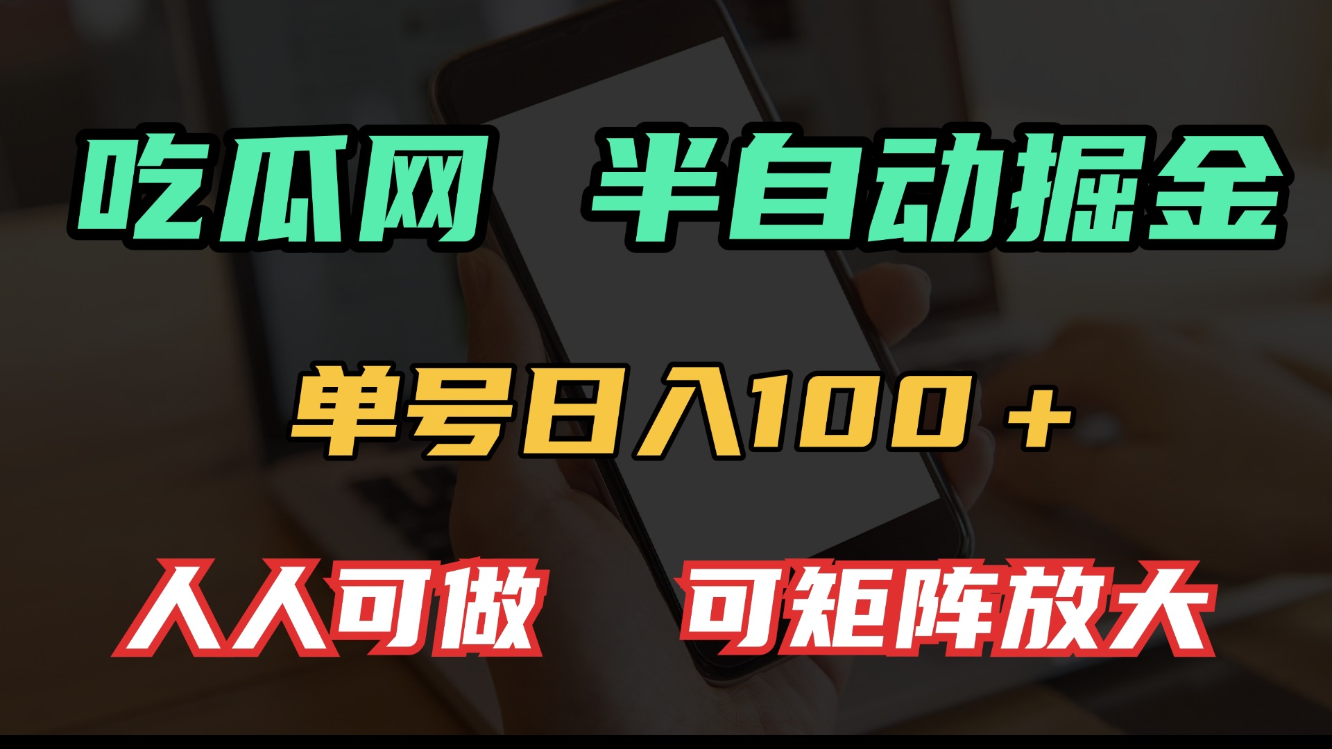 吃瓜网半自动掘金，单号日入100＋！人人可做，可矩阵放大-58创客网