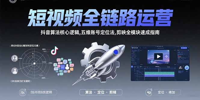 短视频全链路运营：抖音算法核心逻辑,五维账号定位法,剪映全模块速成指南-多米联创