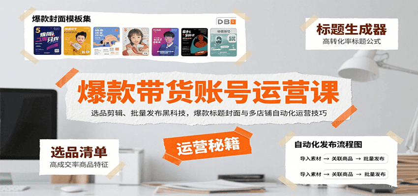 爆款带货账号运营课：选品剪辑、批量发布黑科技，爆款标题封面与多店铺自动化运营技巧-58创客网