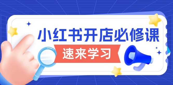 小红书开店必修课，详解开店流程与玩法规则，开启电商变现之旅-58创客网