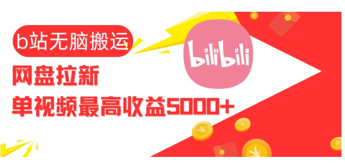 视频无脑搬运b站网盘拉新，单视频最高收益5k+【揭秘】-58创客网