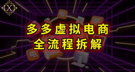 拼多多虚拟电商全流程拆解，深度学习每一个环节，看完即可上手实操-58创客网